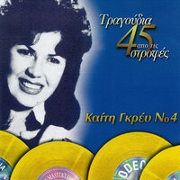 Tha Se Perimeno - Keti Grei