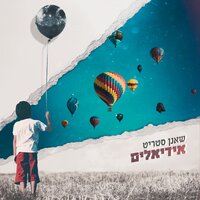 ואמרתי לעצב - Sha'anan Streett & Riff Cohen
