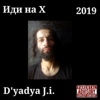 Иди на х - D'yadya J.i.