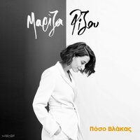 Kapios Na Me Siri - Mariza Rizou & Themis Karamouratidis