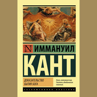Иммануил Кант. «Доказательство бытия Бога». Часть 11 - Игорь Гмыза