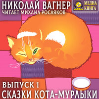 Николай Вагнер. «Сказки Кота-Мурлыки. Выпуск 1». Часть 40 - Михаил Росляков