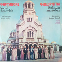 Во царствием твоем - Madrigal Sofia Chamber Choir