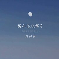 骗子喜欢傻子 - 刘阳阳