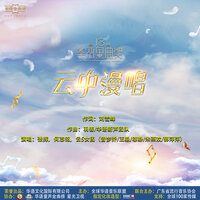 云中漫唱 - 张挥 & 曾梦乔 & 何志铭 & 王淼 & 郭萍萍 & 朱燕欢