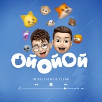 Ой ой ой - INtellegent & YLETAI