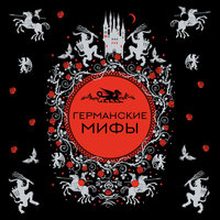 Германские мифы. Часть 2 - Андрей  Зверев