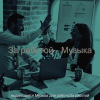 Музыка (Видения) - выдающийся Музыка для работыЗа работой