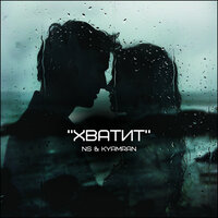 Хватит - NS & Kyamran
