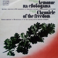 Летопис на свободата: част I - Bulgarian National Radio Symphony Orchestra & Vassil Stefanov & Bulgarian National Choir Svetoslav Obretenov & Pavel Gerdjikov & Dimitar Buynozov