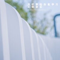 细腻柔音 - 场景指南