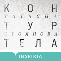 Татьяна Стоянова. «Контур тела». Часть 91 - Татьяна Стоянова & Андрей Троммельман