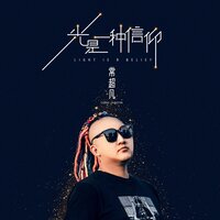 光是一种信仰 - 常超凡