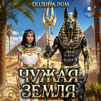 Полина Ром. «Чужая земля». Часть 54 - Наталия Штин