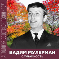 Одна минута - Вадим Мулерман & Вероника Круглова