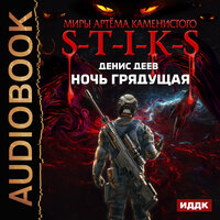 Деев Денис. «Миры Артёма Каменистого. S-T-I-K-S. Ночь Грядущая». Часть 20 - Шабров Дмитрий