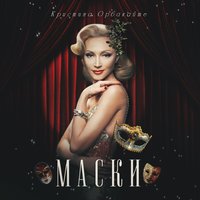 Московская осень - Кристина Орбакайте