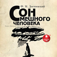 Фёдор Достоевский. «Сон смешного человека». Часть 10 - Валерий Гаркалин