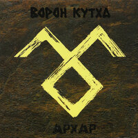 Bella Chao - Ворон Кутха