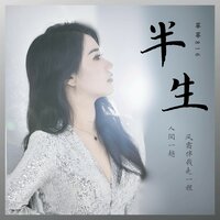 半生 - 菲菲816
