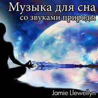 Море звучит с музыкой для сна - Jamie Llewellyn