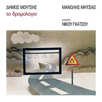 Pios Ehi Dakria Na Mou Dosi - Manolis Mitsias