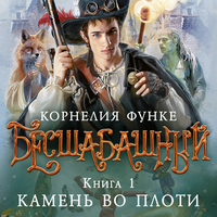 Корнелия Функе. «Бесшабашный. Книга 1. Камень во плоти». Часть 17 - Филипп Матвеев-Витовский
