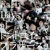 野草が生えた（Wild Grass Grew） - ドントコイ・ブラザーズ