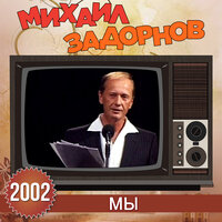 Мы восхитительные люди - Михаил Задорнов
