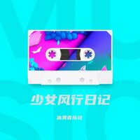 少女风行日记 - Cindy吃豆花儿 & 郑冰冰