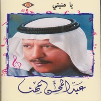 يا منيتي - عبدالمحسن المهنا