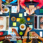 Саундтрек для офиса