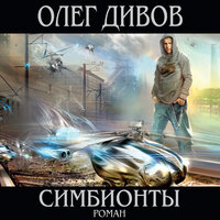Олег Дивов. «Симбионты». Часть 23 - Кузнецов Сергей