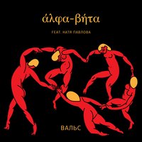 Я робот - Alpha-Beta & Катя Павлова