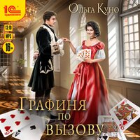 Ольга Куно. «Графиня по вызову». Часть 32 - Ирина Вознесенская