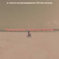 Музыка (Летом) - Летняя музыка