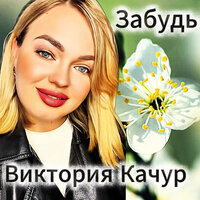 Забудь - Виктория Качур