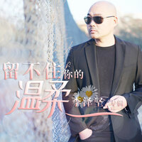 留不住你的温柔 - 李泽坚