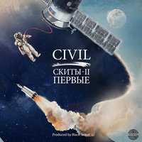 Химическая реакция - Civil
