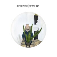 מסלול המראה - Yogev Glusman