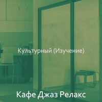 Созерцая (Обед) - Кафе Джаз Релакс