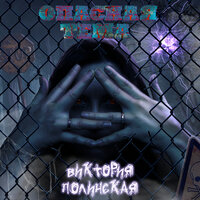 Дикое сердце - Виктория Полинская