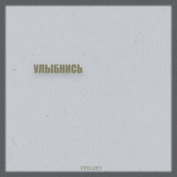 Улыбнись - Deeckey