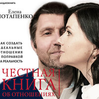 Потапенко Елена. «Честная книга об отношениях. Как создать идеальные отношения с поправкой на реальность». Часть 12 - Ирина Вознесенская