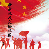 母亲把我交给祖国 - 韩磊