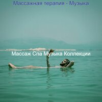 Созерцая (спа) - Массаж Спа Музыка Коллекции