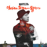 Свадебная - Марсель