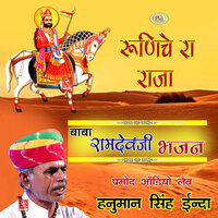 Runiche Ra Raja Thara Puju Pagliya Ramdevji New Bhajan - Hanuman Singh Inda