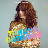 Танцуй, Виталик! - Musia Totibadze
