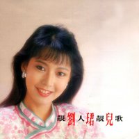 心上人兒在何方 - 劉珺兒